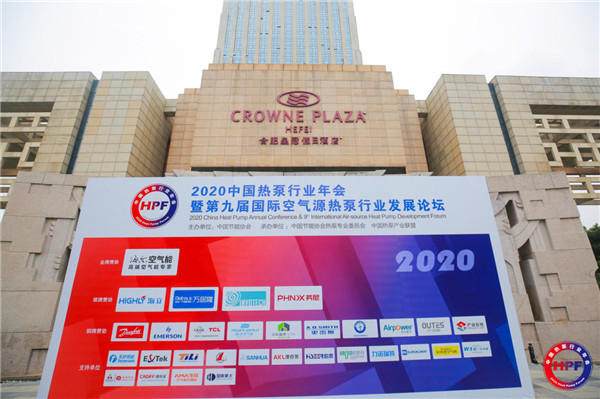 2020中国热泵行业年会在合肥盛大启幕 华天成作为支持单位出席