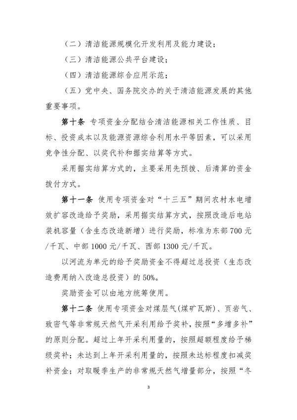 财政部印发《清洁能源发展专项资金管理暂行办法》