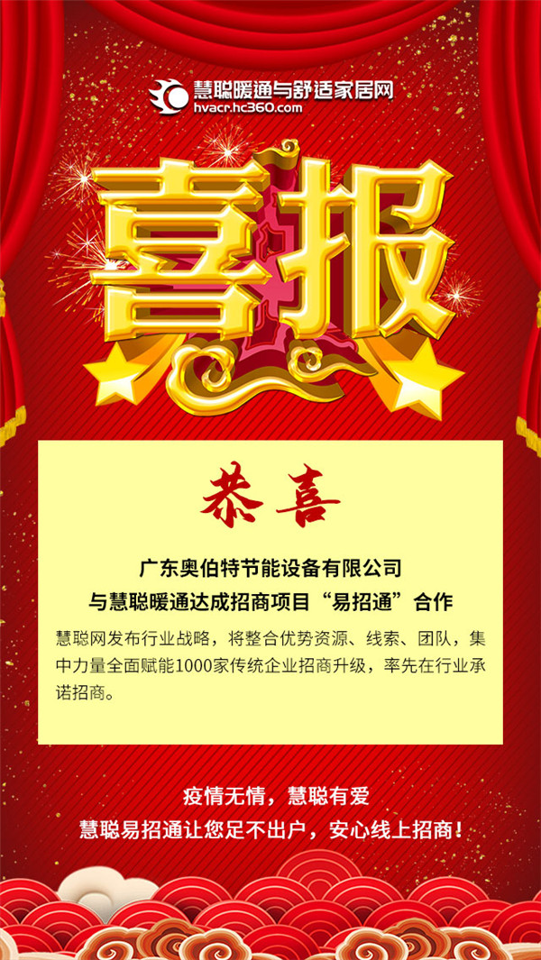 奥伯特空气能干燥机与慧聪暖通达成2020-2021年合作招商项目“易招通”合作