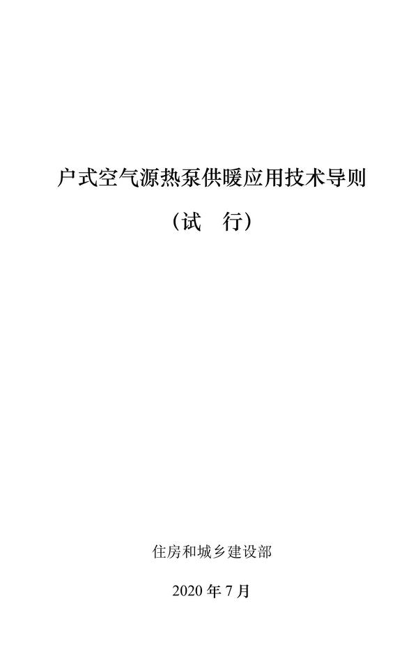 住建部：《户式空气源热泵供暖应用技术导则（试行）》