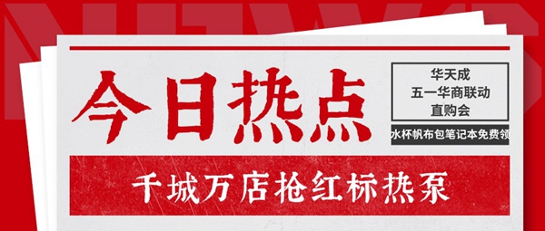 千城万店抢红标热泵 华天成五一华商联动直购会来咯