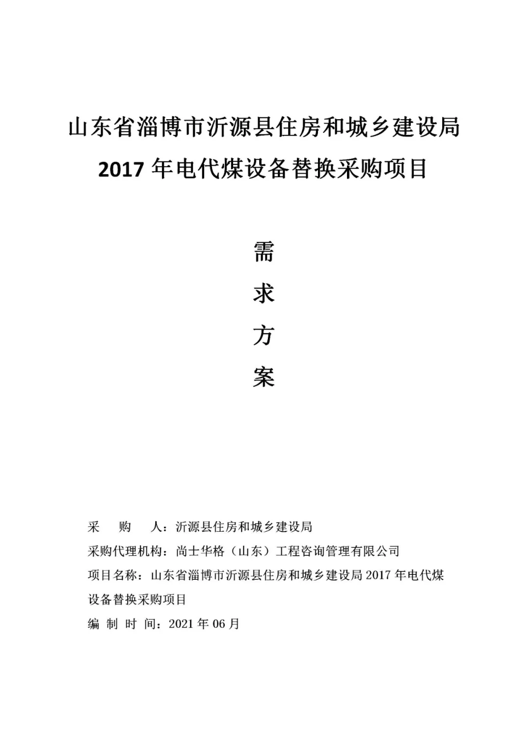 7127户共计2520万！2P空气源热泵热风机！​沂源县2017年电代煤设备替换采购项目招标