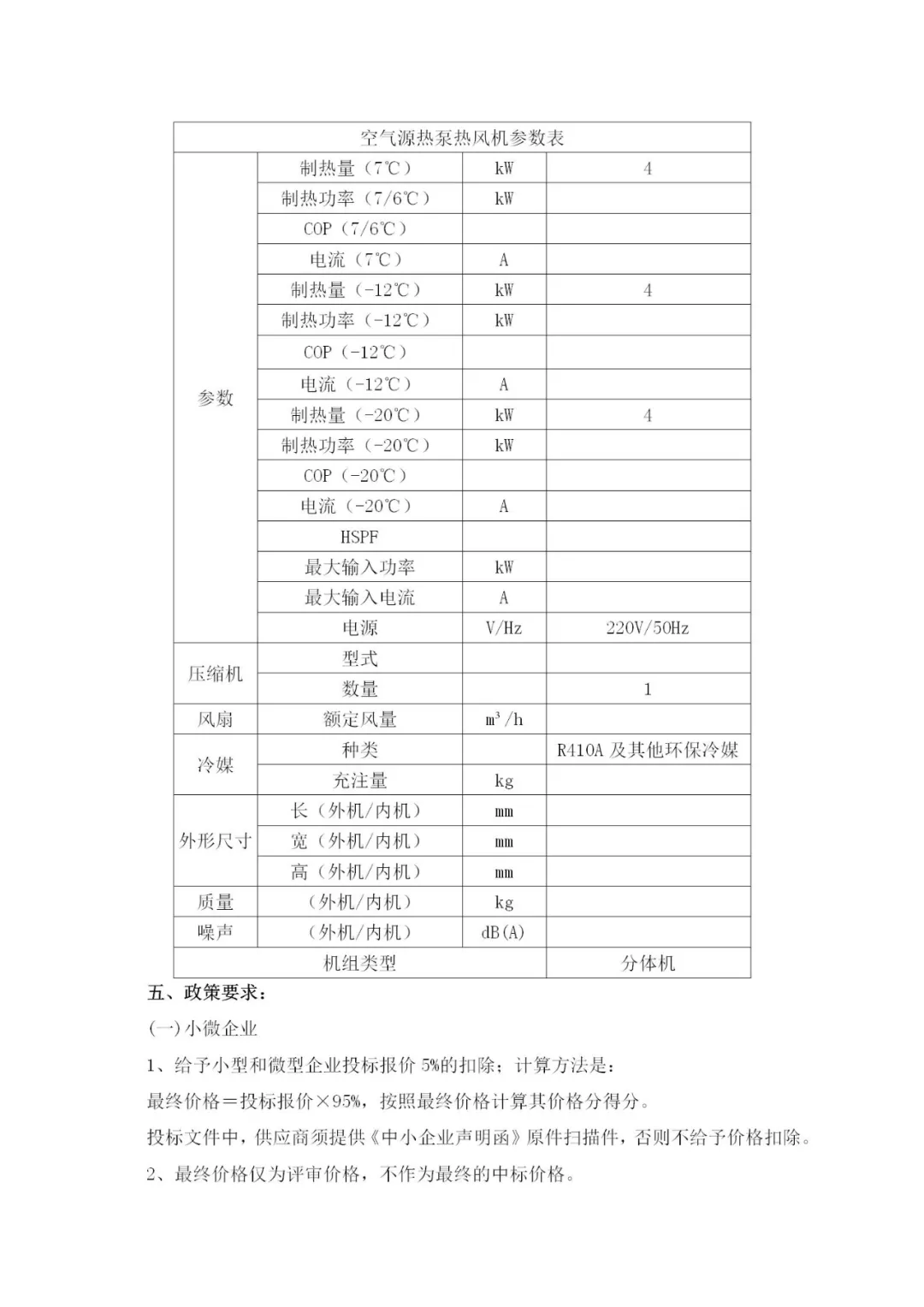 7127户共计2520万！2P空气源热泵热风机！​沂源县2017年电代煤设备替换采购项目招标