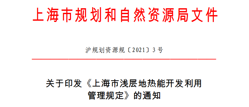 《上海市浅层地热能开发利用管理规定》7月1日起正式施行
