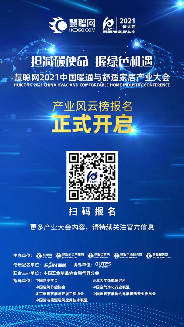 “担减碳使命，握绿色机遇”——慧聪网2021中国暖通与舒适家居产业大会起航