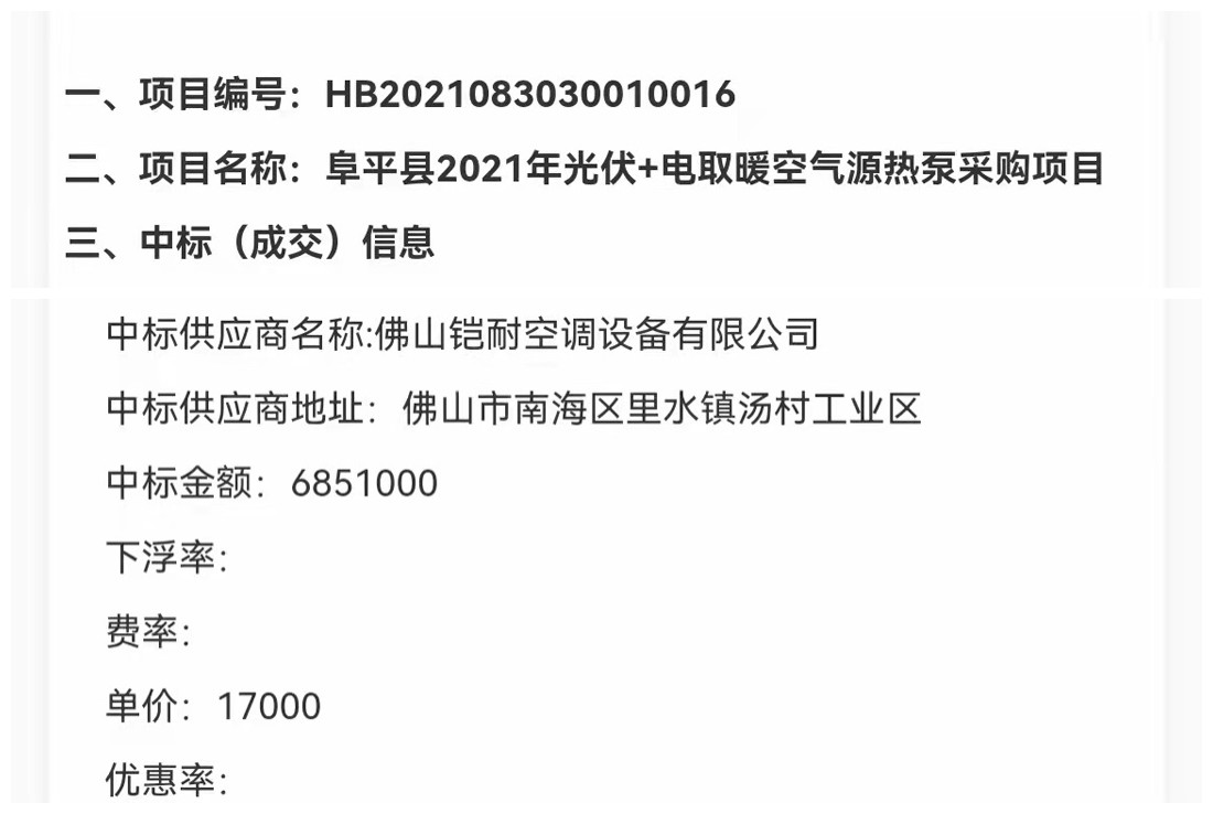 再次彰显企业实力！铠耐（科莱泰克）强势中标阜平县2021光伏+空气源热泵项目