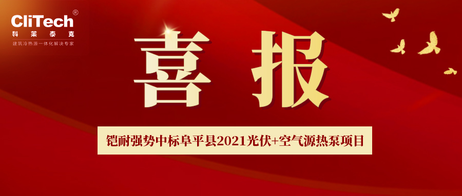 再次彰显企业实力！铠耐（科莱泰克）强势中标阜平县2021光伏+空气源热泵项目