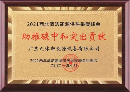 【匠企说】王新兵：“-35℃超低温空气源热泵采暖，九沐更专业、更节能”