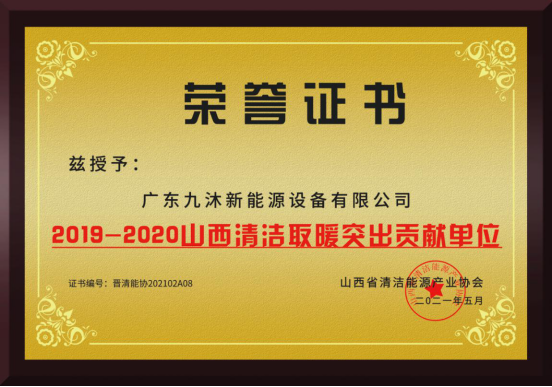 【匠企说】王新兵：“-35℃超低温空气源热泵采暖，九沐更专业、更节能”