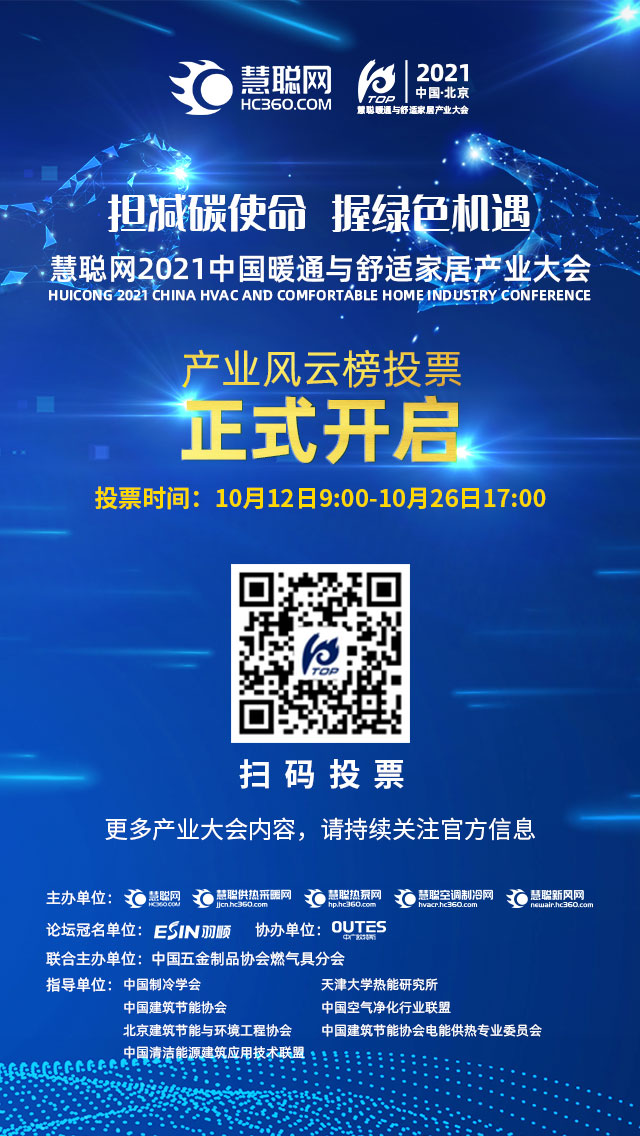 叱咤产业风云榜！慧聪网2021中国暖通与舒适家居产业大会投票启动