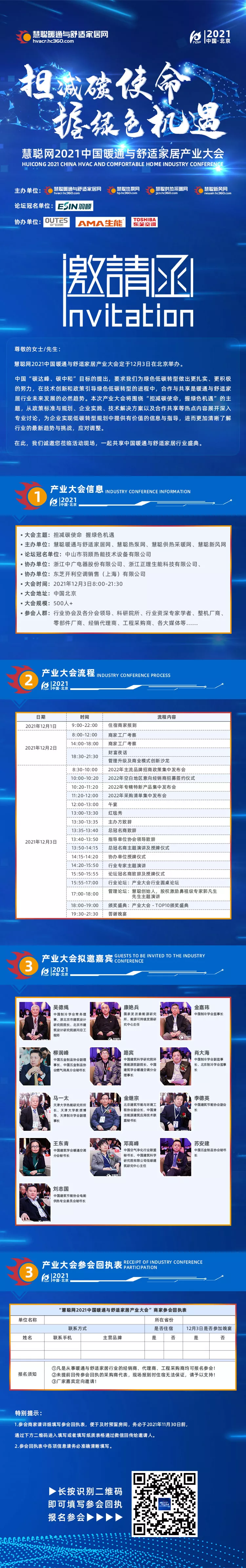 勇往直前！东芝空调成慧聪网2021中国暖通与舒适家居产业大会协办单位