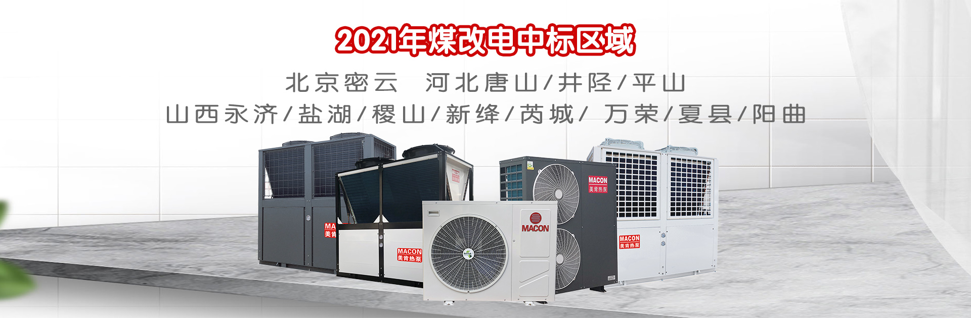 名企巡礼|美肯热泵即将亮相2021-2022中国暖通产业大会