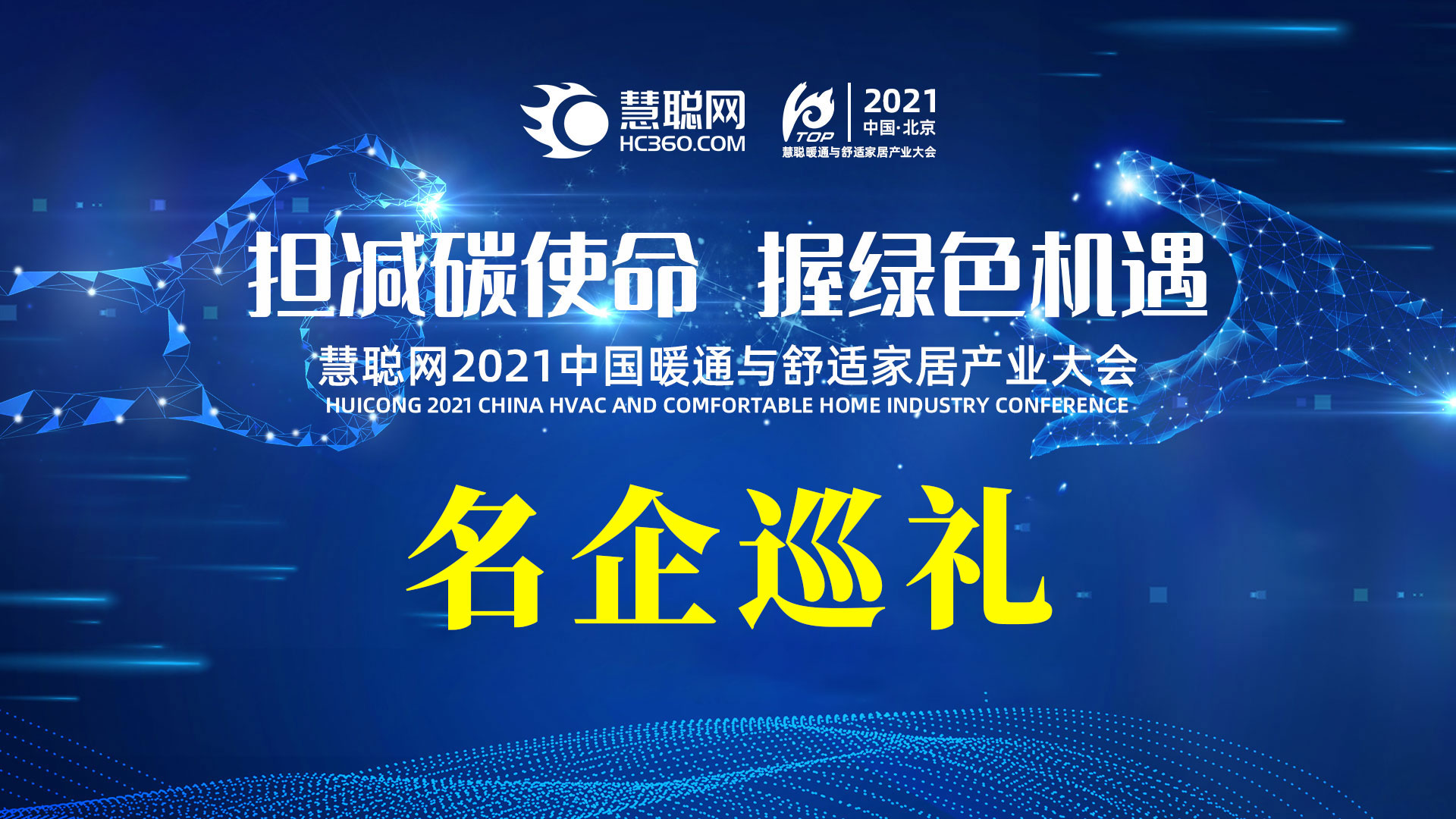 名企巡礼|芬尼克兹逐鹿慧聪网2021中国暖通与舒适家居产业大会，为品牌发展助力！