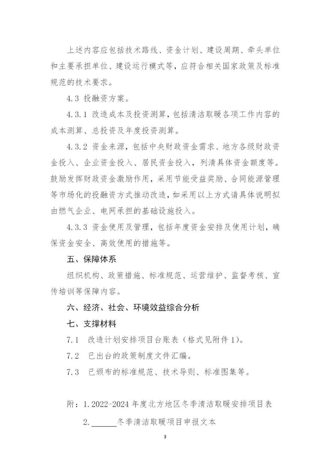 省会7亿元，地级市3亿元，连续支持3年！财政部发布关于组织申报2022年北方地区冬季清洁取暖项目的通知