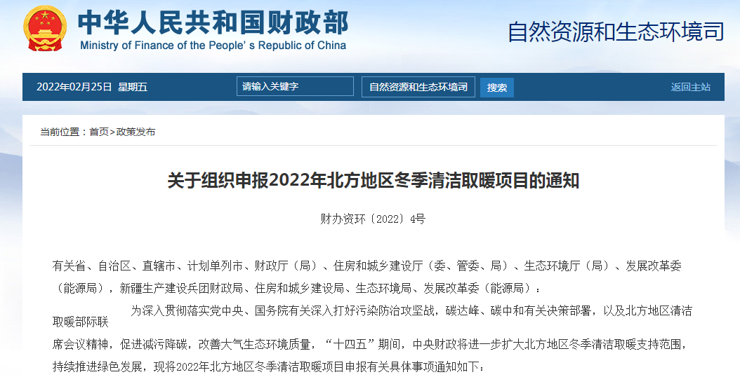 省会7亿元，地级市3亿元，连续支持3年！财政部发布关于组织申报2022年北方地区冬季清洁取暖项目的通知