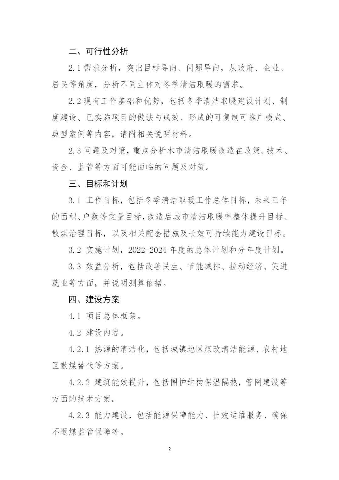 省会7亿元，地级市3亿元，连续支持3年！财政部发布关于组织申报2022年北方地区冬季清洁取暖项目的通知