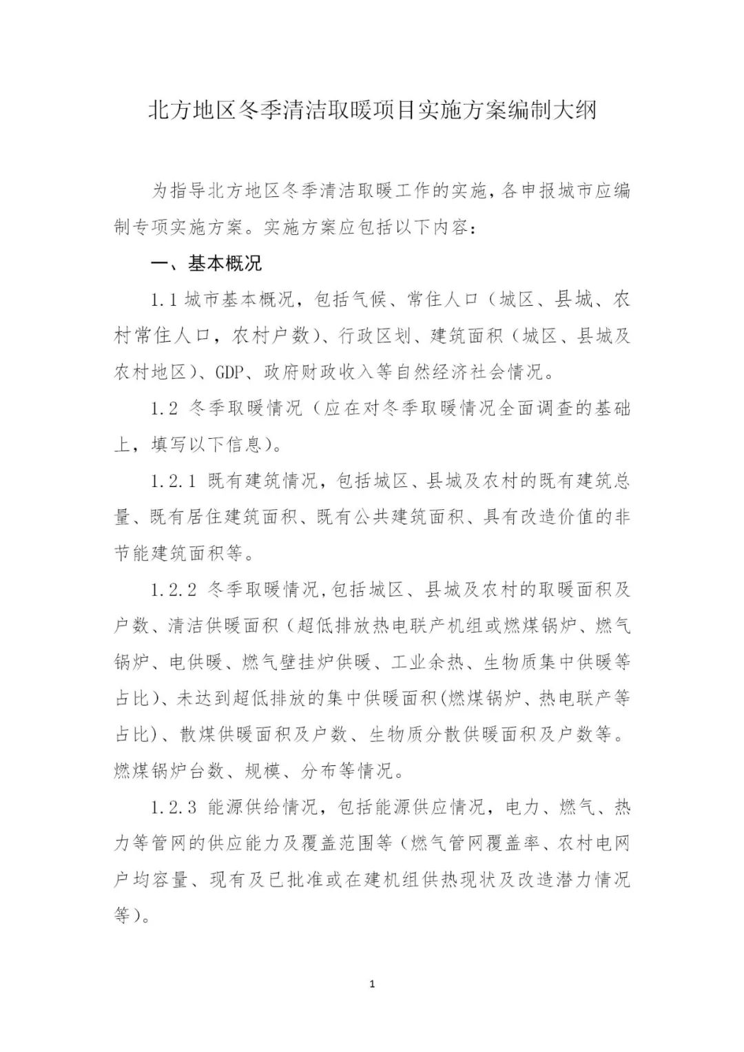 省会7亿元，地级市3亿元，连续支持3年！财政部发布关于组织申报2022年北方地区冬季清洁取暖项目的通知