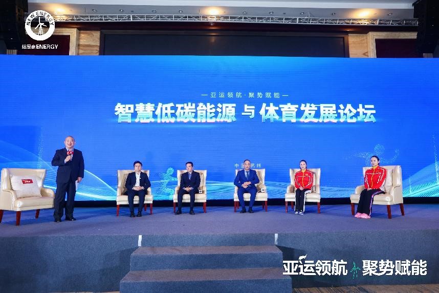 智慧低碳能源与体育发展高峰论坛在杭州召开