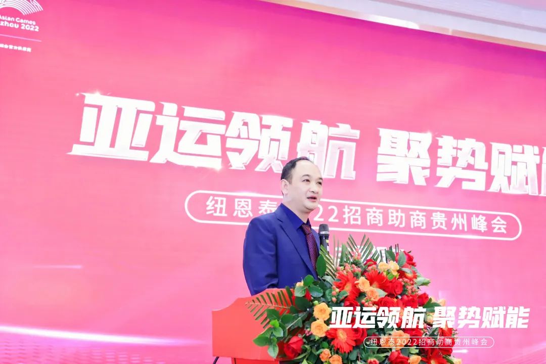 亚运领航 聚势赋能 | 纽恩泰2022首场招商助商峰会在贵阳盛大开启