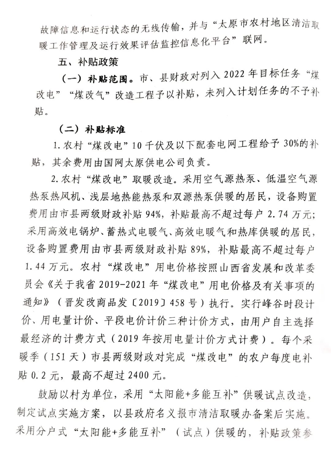 空气源热泵最高补贴2.74万！娄烦、阳曲发布2022年“煤改电”工作方案