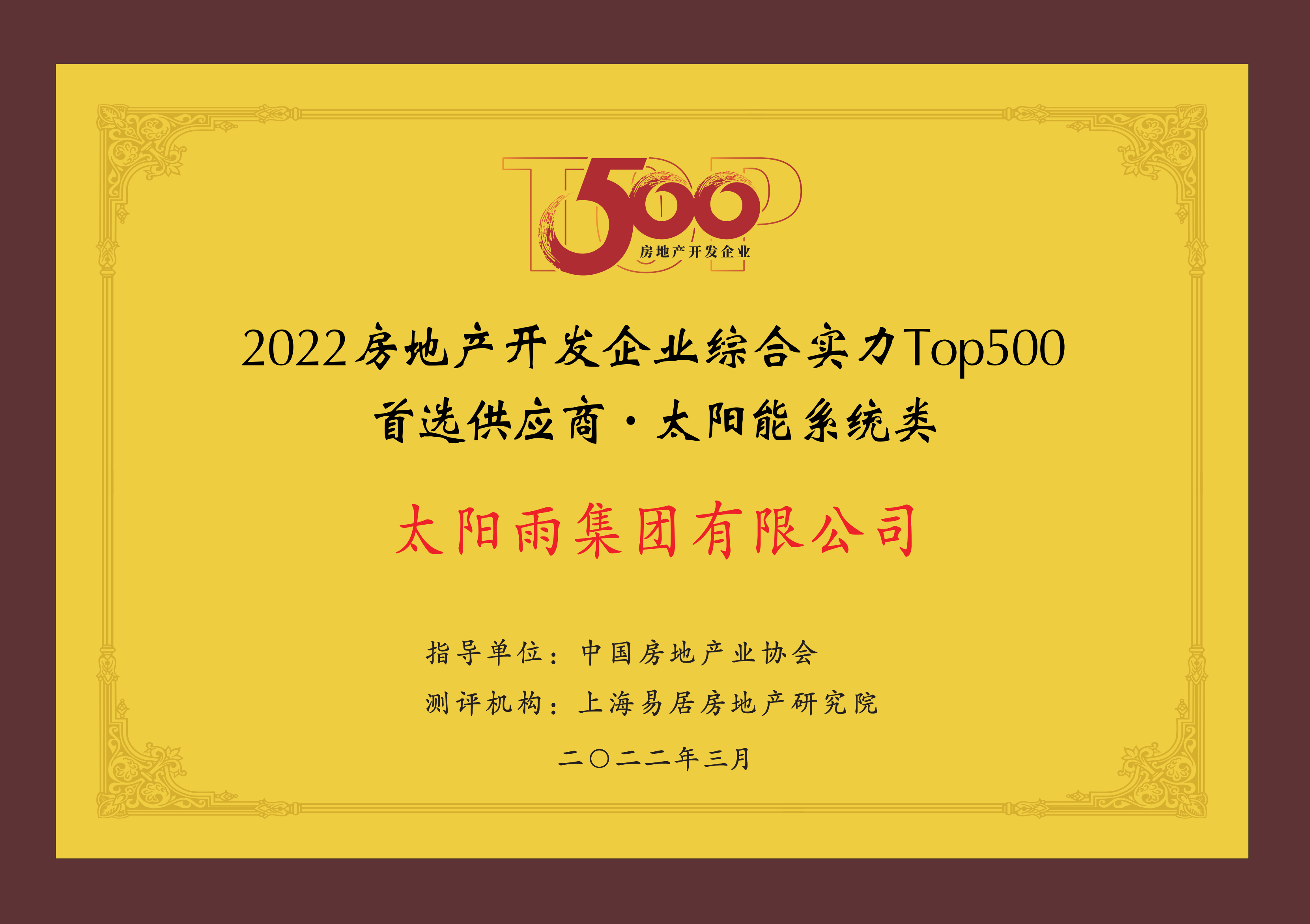 位列前二！太阳雨空气能蝉联房地产开发企业综合实力TOP500首选品牌