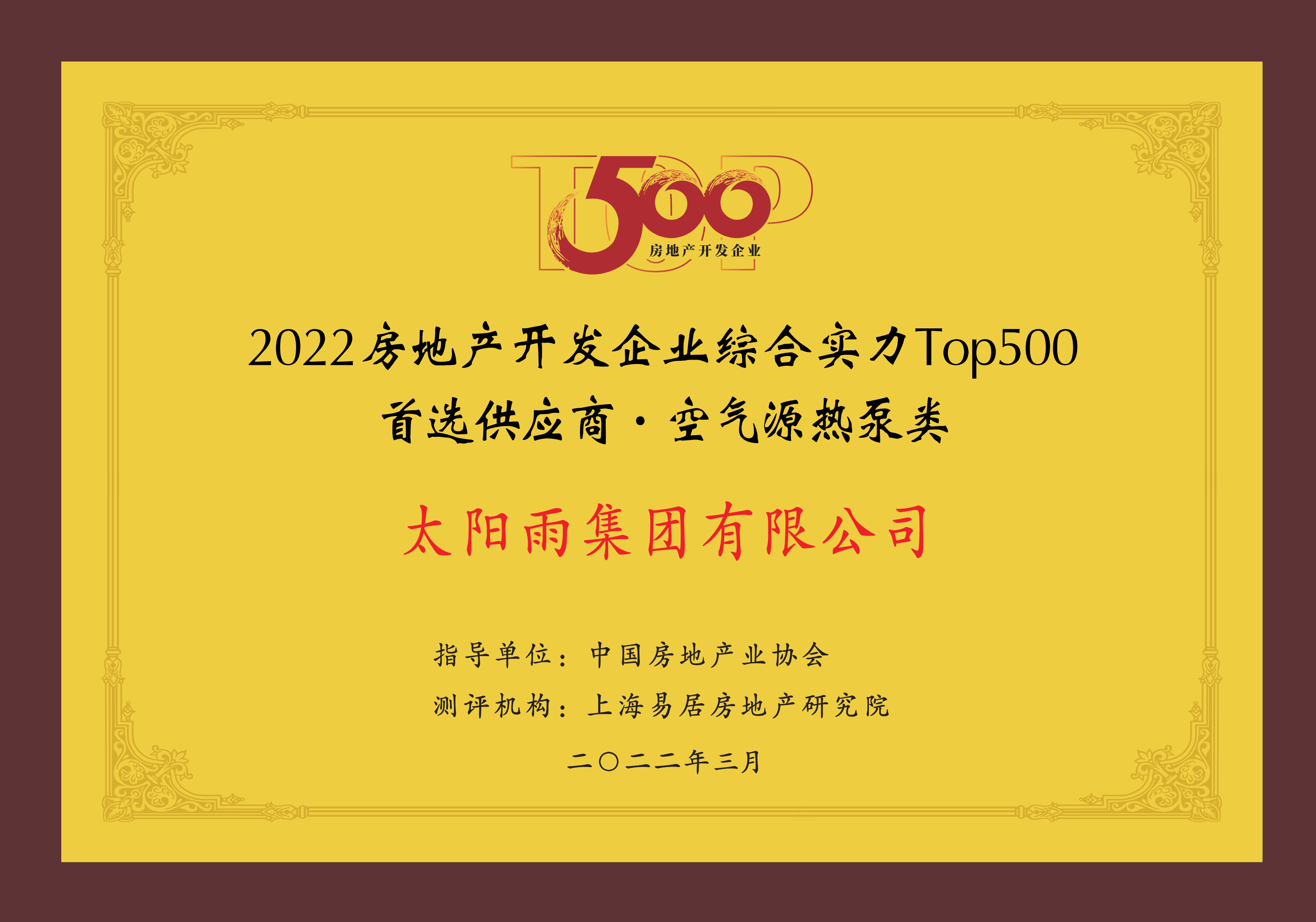 位列前二！太阳雨空气能蝉联房地产开发企业综合实力TOP500首选品牌