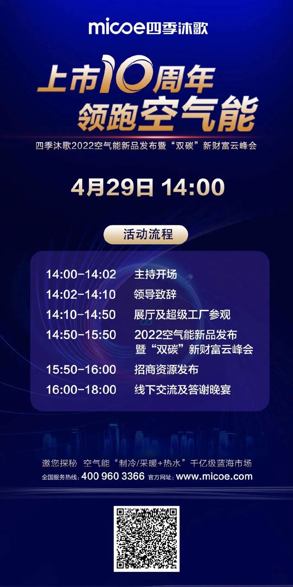 直播预告｜四季沐歌空气能2022新品发布会暨“双碳”新财富云峰会