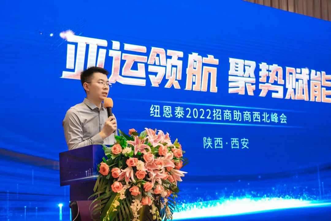 亚运领航 聚势赋能丨纽恩泰2022招商助商西北峰会盛大开启