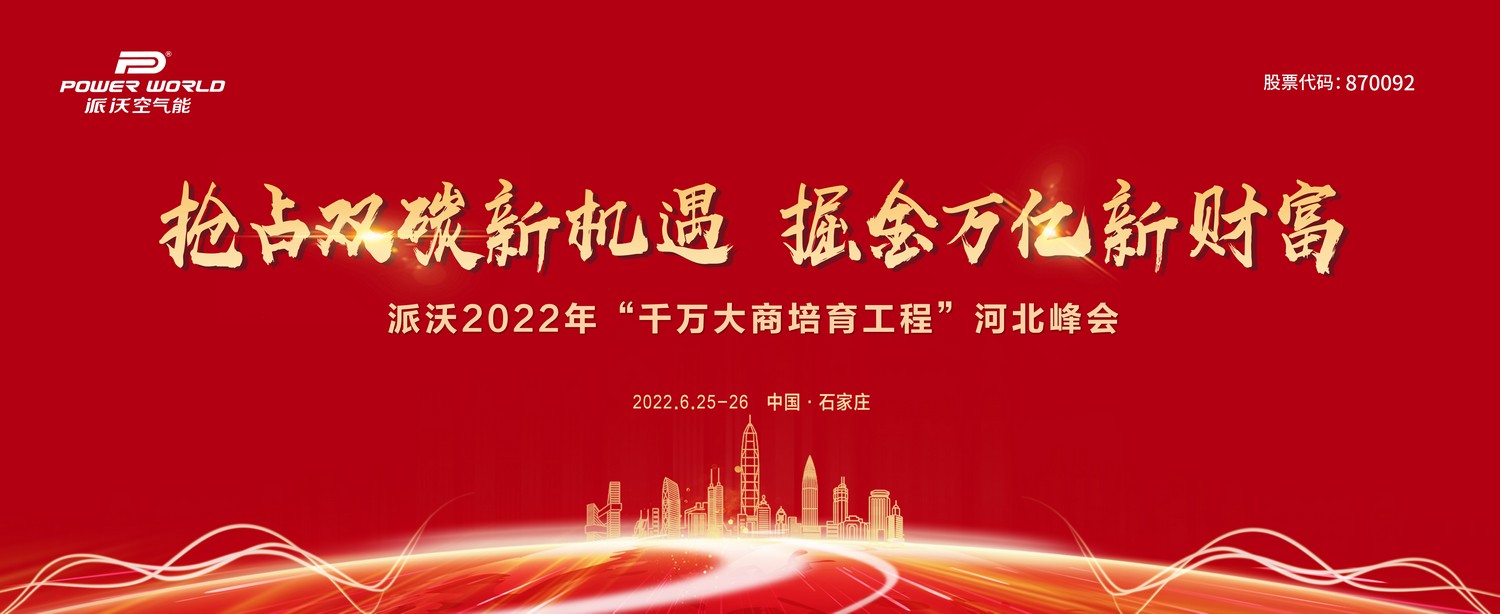 抢占双碳万亿市场 | 祝贺派沃空气能派沃2022年“千万大商培育工程”河北峰会圆满落幕！