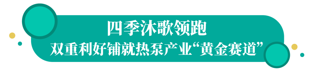 2022年中国热泵行业年会开幕在即，四季沐歌谋局“主航道”共襄盛举