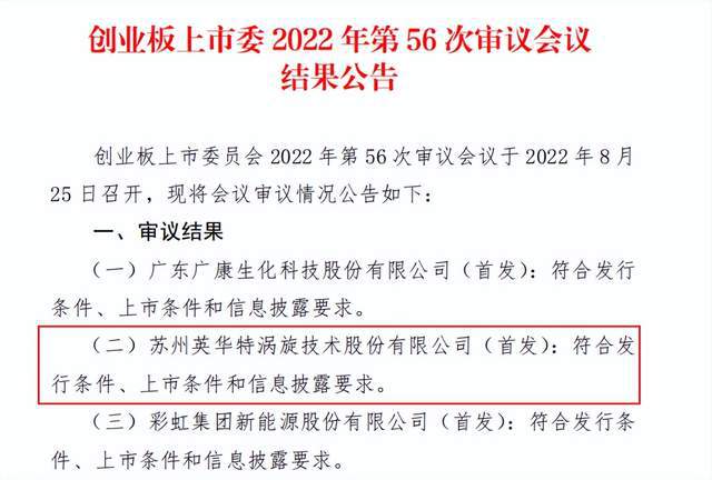 英华特创业板首发过会 拟募资用于新建年产50万台涡旋压缩机项目