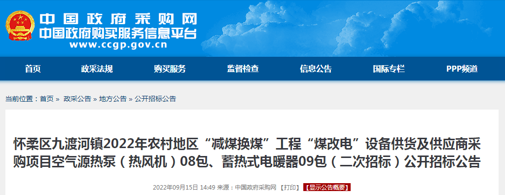 怀柔区九渡河镇2022年农村地区“减煤换煤”工程“煤改电”设备供货及供应商采购项目空气源热泵（热风机）08包、蓄热式电暖器09包（二次招标）公开招标公告