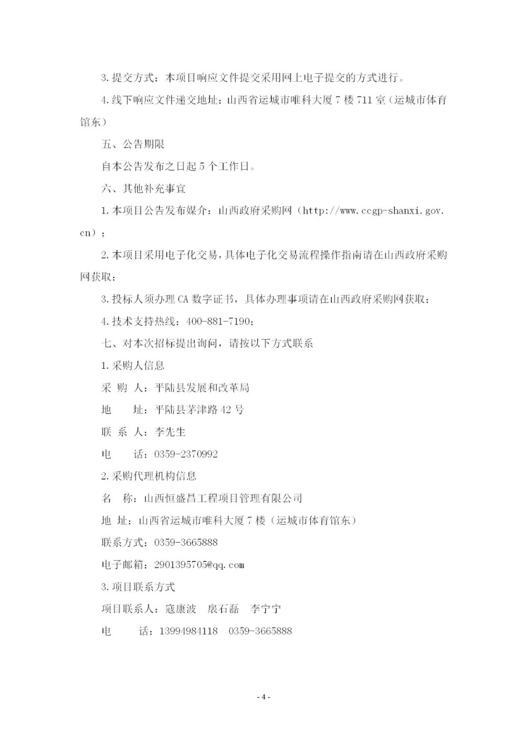 中广欧特斯、派沃、美肯、铠耐、华天成、格力、美的、海尔、高而美、长虹、TCL等中标平陆县“煤改电”项目