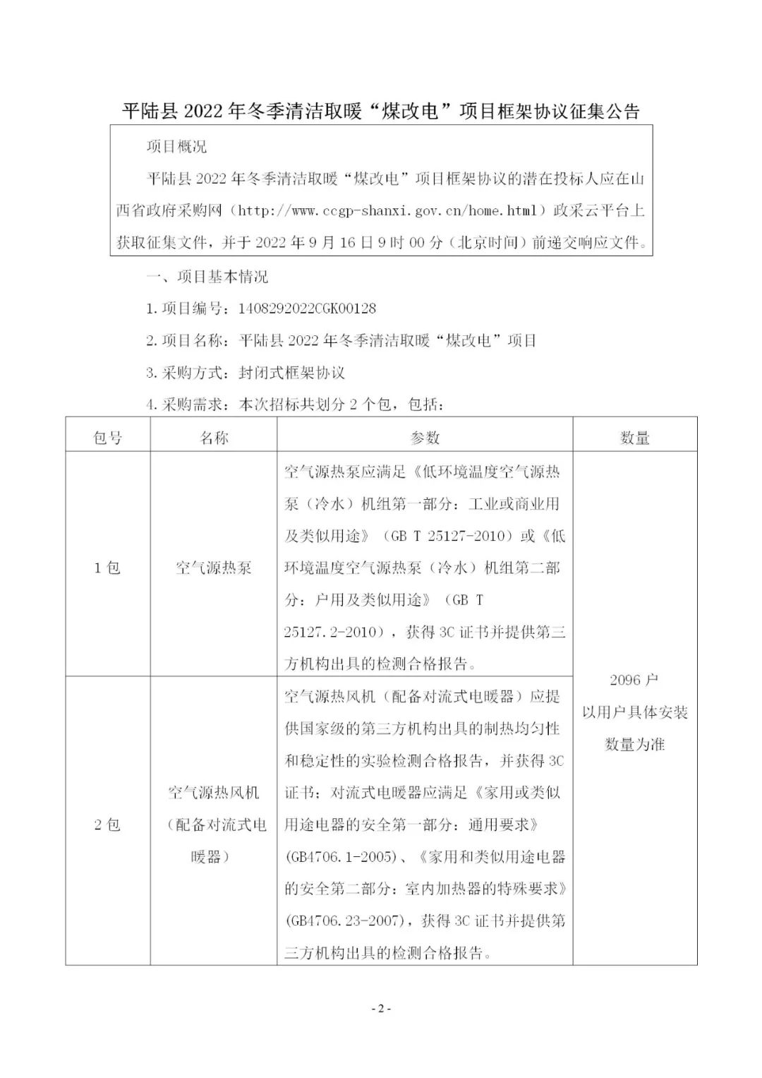 中广欧特斯、派沃、美肯、铠耐、华天成、格力、美的、海尔、高而美、长虹、TCL等中标平陆县“煤改电”项目