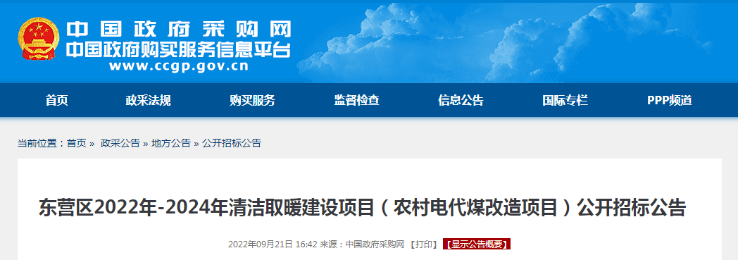 450万！空气源热泵热风机！东营区2022年-2024年农村电代煤改造项目公开招标