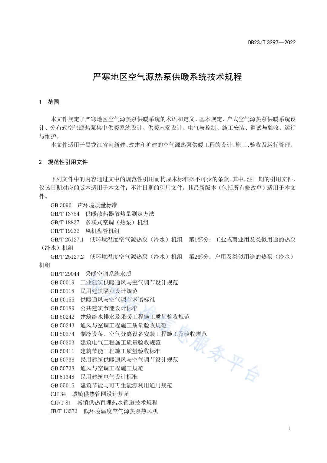 【附完整文件】《严寒地区空气源热泵供暖系统技术规程》10月6日实施