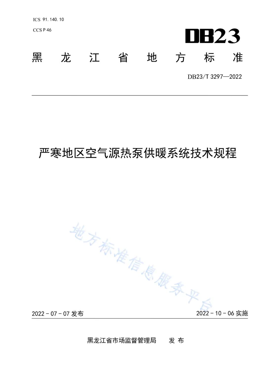 【附完整文件】《严寒地区空气源热泵供暖系统技术规程》10月6日实施