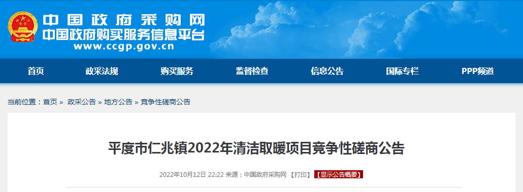 1040万空气源热泵需求！平度市仁兆镇2022年清洁取暖项目竞争性磋商公告