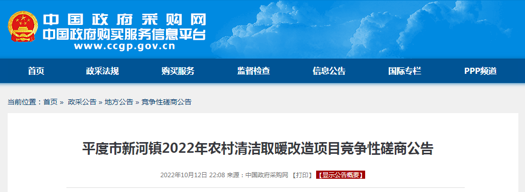 1076.18万空气源热泵需求！平度市新河镇2022年农村清洁取暖改造项目竞争性磋商公告