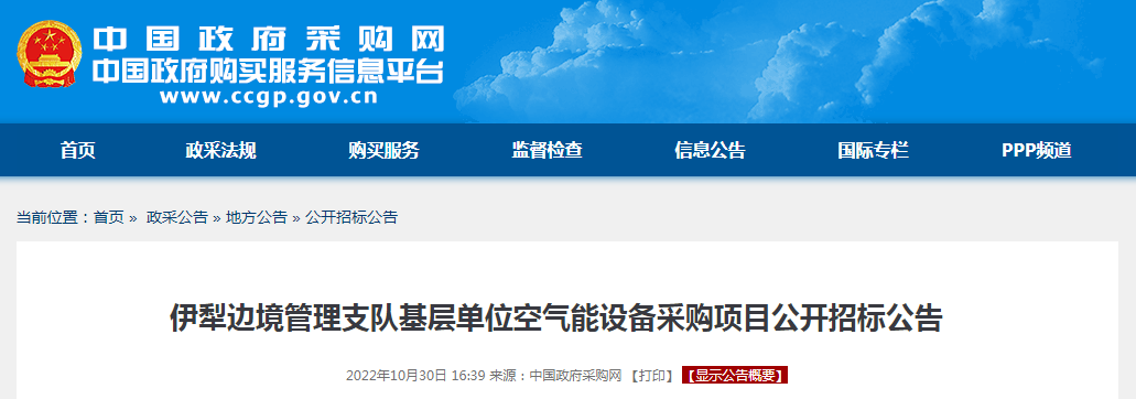 782万！伊犁边境管理支队基层单位空气能设备采购项目公开招标