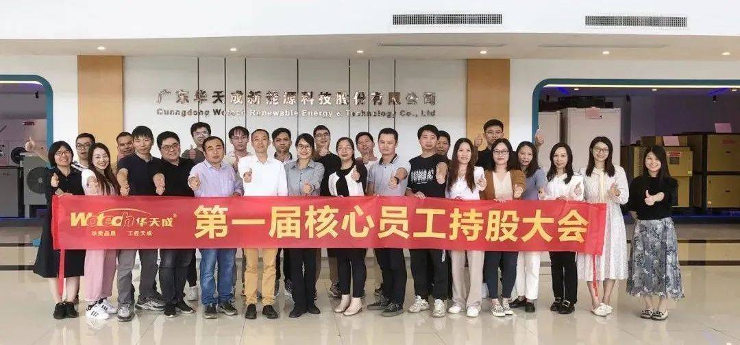 共同富裕 共赢市场|华天成第一届核心员工持股大会圆满举办！