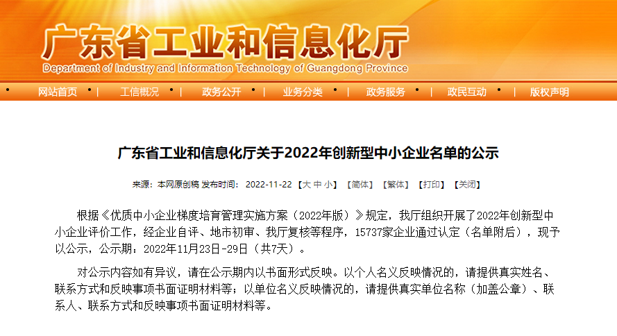 鑫雷获评广东省“2022年创新型中小企业”