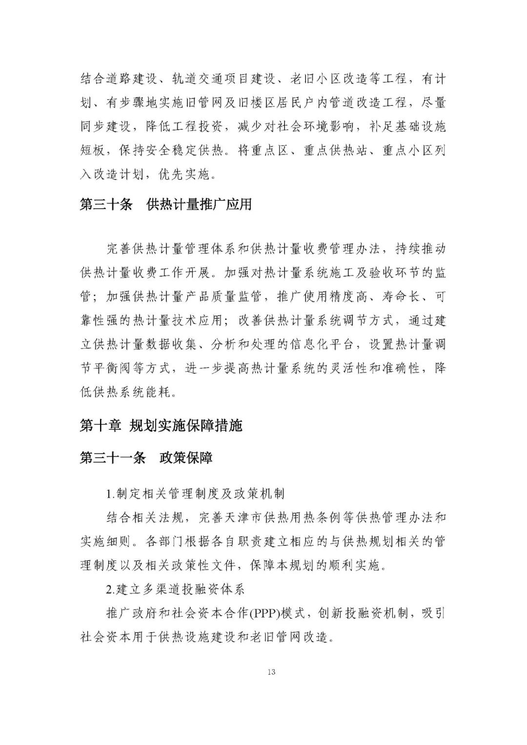 天津：2021-2035年，大力发展热泵、蓄热及中低温余热利用技术，优先选择太阳能热水器满足生活热水需求！