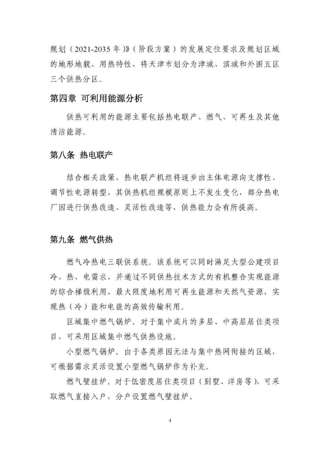 天津：2021-2035年，大力发展热泵、蓄热及中低温余热利用技术，优先选择太阳能热水器满足生活热水需求！