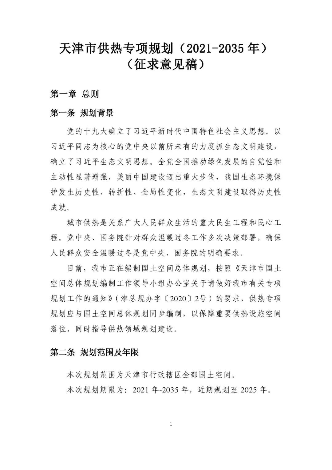 天津：2021-2035年，大力发展热泵、蓄热及中低温余热利用技术，优先选择太阳能热水器满足生活热水需求！