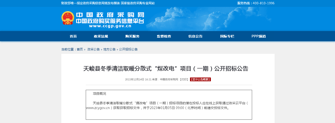 1450万元！天峻县冬季清洁取暖分散式“煤改电”项目（一期）公开招标公告