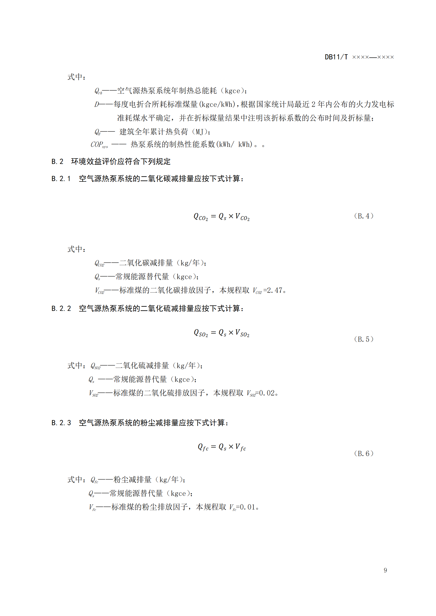 北京发布《农村住宅空气源热泵供暖系统节能运行技术规程》征求意见稿