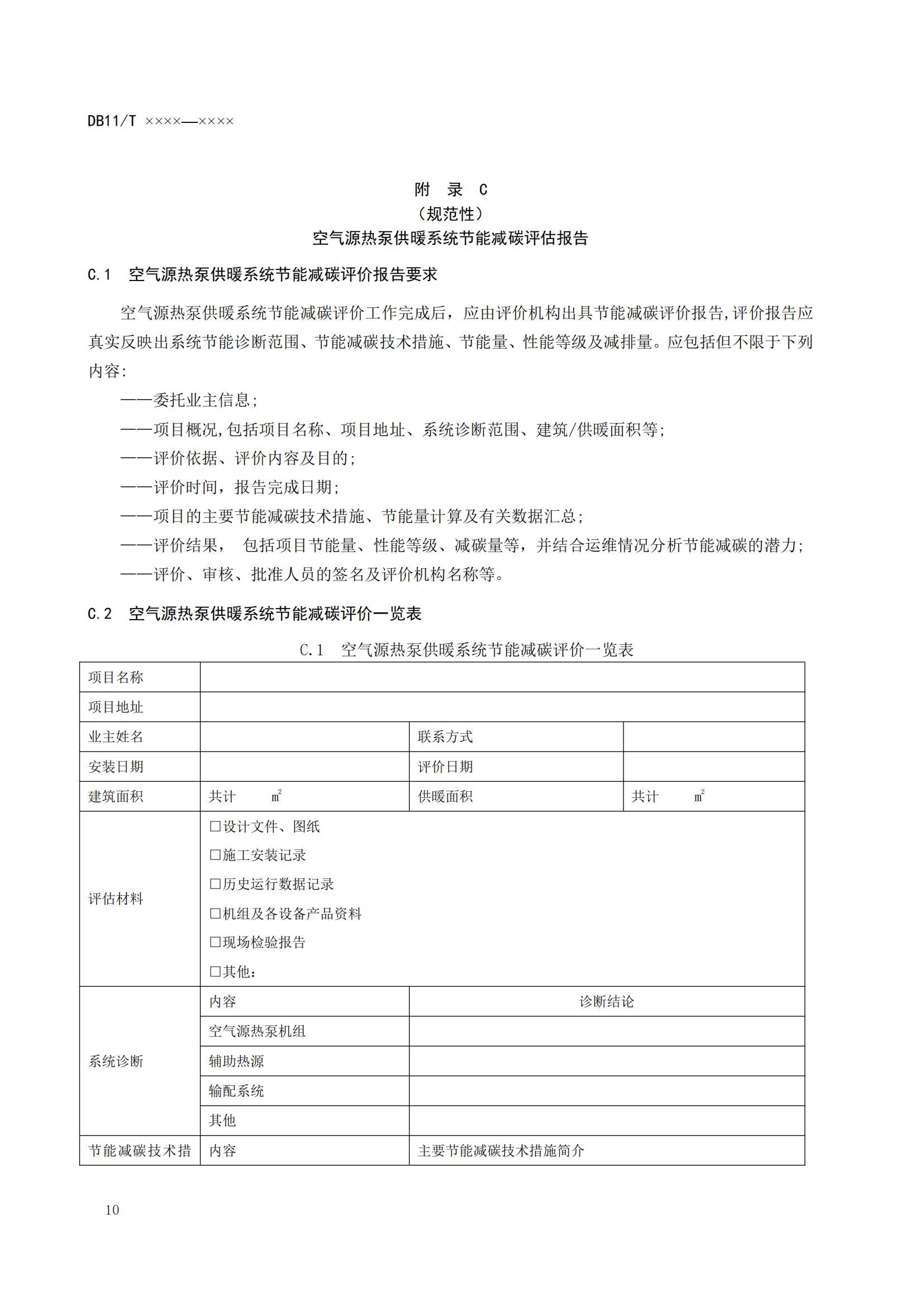 北京发布《农村住宅空气源热泵供暖系统节能运行技术规程》征求意见稿