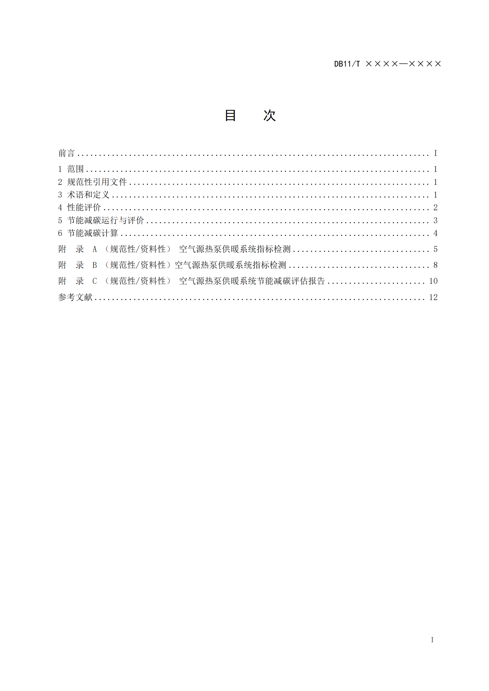 北京发布《农村住宅空气源热泵供暖系统节能运行技术规程》征求意见稿