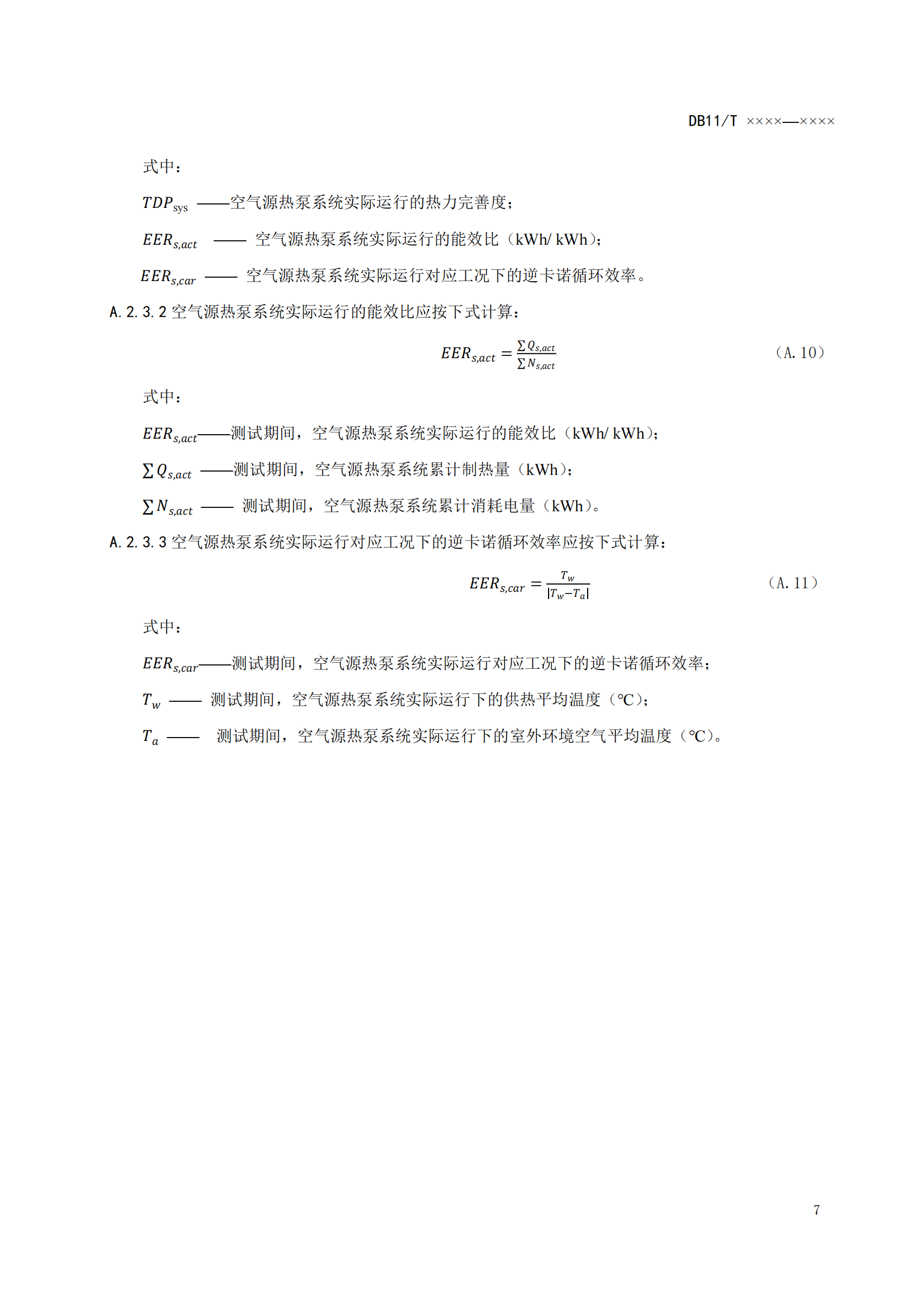 北京发布《农村住宅空气源热泵供暖系统节能运行技术规程》征求意见稿